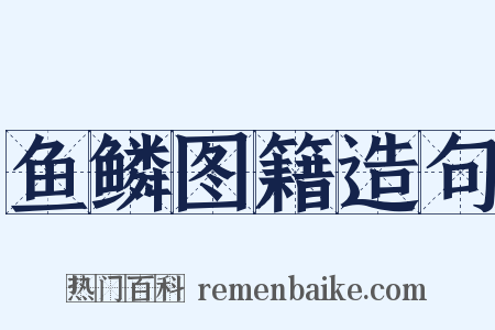 鱼鳞图籍造句是什么意思的图片